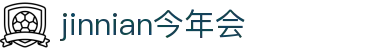 中国·今年会-www.jinnianhui.com|官方金网站